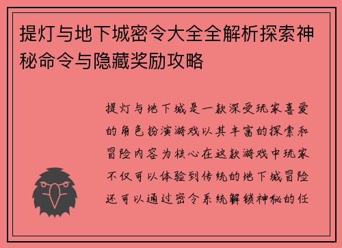 提灯与地下城密令大全全解析探索神秘命令与隐藏奖励攻略
