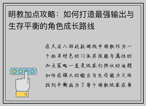 明教加点攻略：如何打造最强输出与生存平衡的角色成长路线