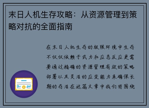 末日人机生存攻略：从资源管理到策略对抗的全面指南