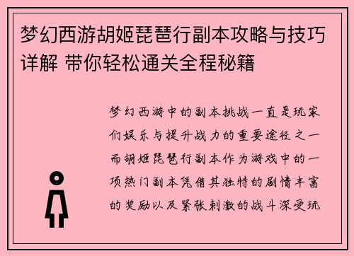 梦幻西游胡姬琵琶行副本攻略与技巧详解 带你轻松通关全程秘籍 梦幻西游胡姬琵琶行副本攻略与技巧详解 带你轻松通关全程秘籍