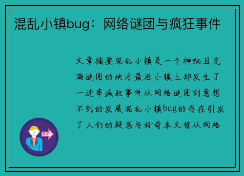 混乱小镇bug:网络谜团与疯狂事件 混乱小镇bug:网络谜团与疯狂事件