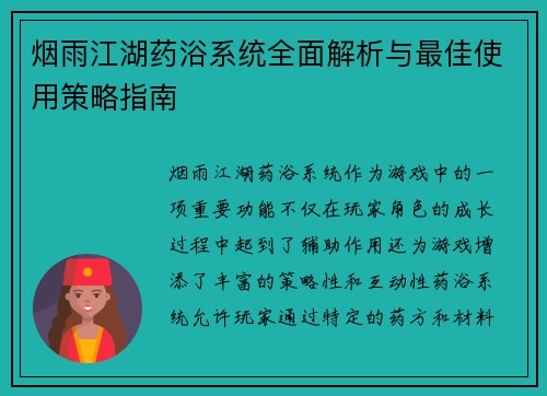 烟雨江湖药浴系统全面解析与最佳使用策略指南