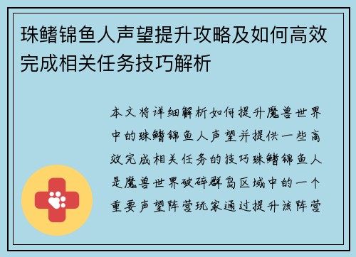 珠鳍锦鱼人声望提升攻略及如何高效完成相关任务技巧解析