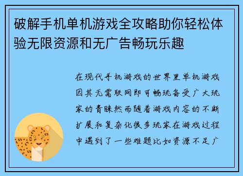 破解手机单机游戏全攻略助你轻松体验无限资源和无广告畅玩乐趣