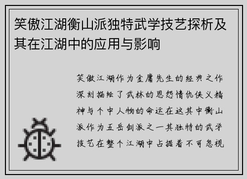 笑傲江湖衡山派独特武学技艺探析及其在江湖中的应用与影响 笑傲江湖衡山派独特武学技艺探析及其在江湖中的应用与影响