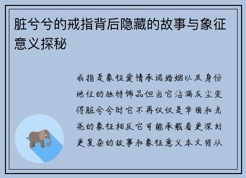 脏兮兮的戒指背后隐藏的故事与象征意义探秘 脏兮兮的戒指背后隐藏的故事与象征意义探秘