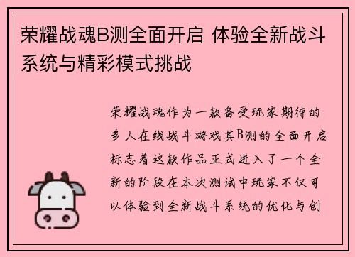 荣耀战魂B测全面开启 体验全新战斗系统与精彩模式挑战