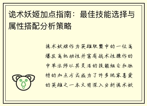 诡术妖姬加点指南:最佳技能选择与属性搭配分析策略 诡术妖姬加点指南:最佳技能选择与属性搭配分析策略