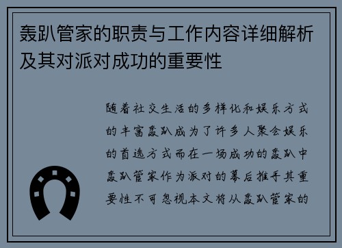 轰趴管家的职责与工作内容详细解析及其对派对成功的重要性 轰趴管家的职责与工作内容详细解析及其对派对成功的重要性