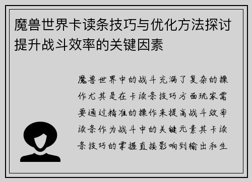 魔兽世界卡读条技巧与优化方法探讨提升战斗效率的关键因素 魔兽世界卡读条技巧与优化方法探讨提升战斗效率的关键因素