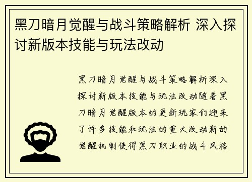 黑刀暗月觉醒与战斗策略解析 深入探讨新版本技能与玩法改动