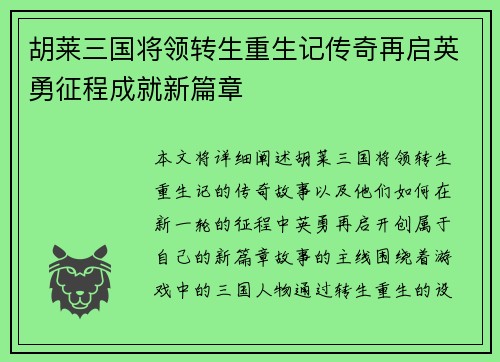 胡莱三国将领转生重生记传奇再启英勇征程成就新篇章 胡莱三国将领转生重生记传奇再启英勇征程成就新篇章