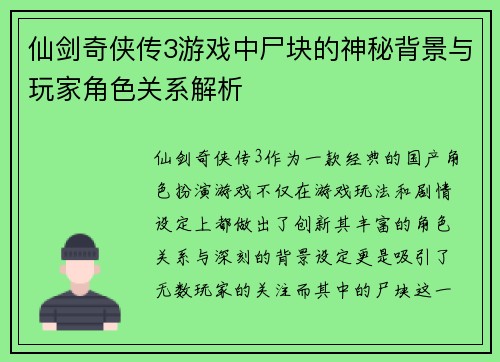 仙剑奇侠传3游戏中尸块的神秘背景与玩家角色关系解析 仙剑奇侠传3游戏中尸块的神秘背景与玩家角色关系解析