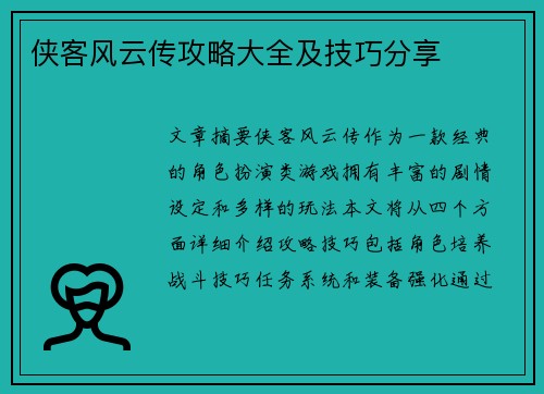 侠客风云传攻略大全及技巧分享