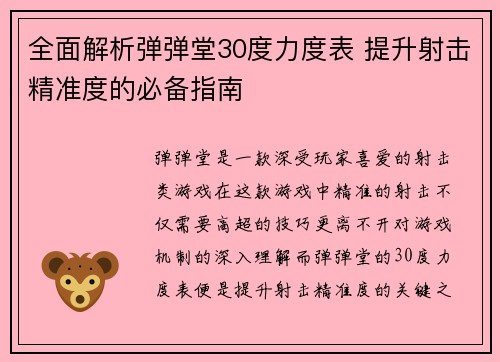 全面解析弹弹堂30度力度表 提升射击精准度的必备指南 全面解析弹弹堂30度力度表 提升射击精准度的必备指南
