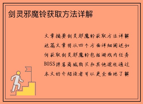 剑灵邪魔铃获取方法详解 剑灵邪魔铃获取方法详解