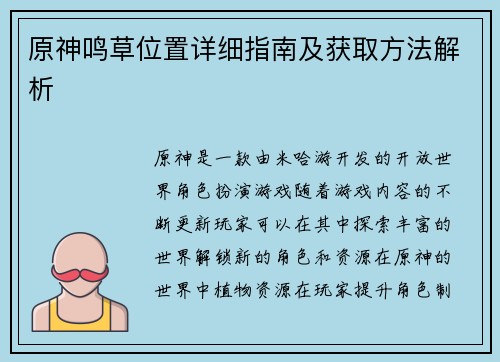 原神鸣草位置详细指南及获取方法解析 原神鸣草位置详细指南及获取方法解析