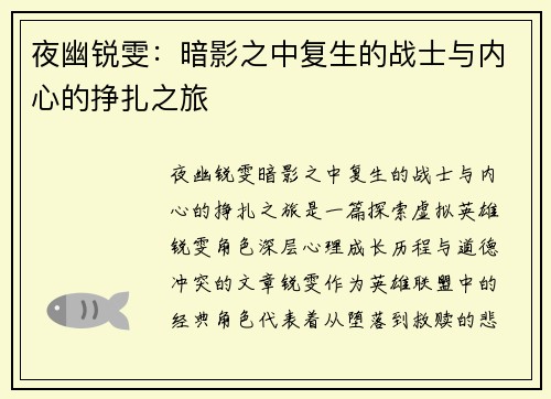 夜幽锐雯：暗影之中复生的战士与内心的挣扎之旅