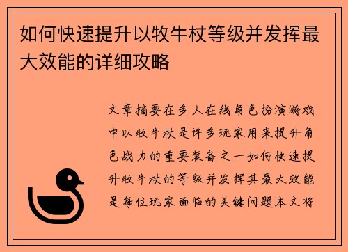 如何快速提升以牧牛杖等级并发挥最大效能的详细攻略 如何快速提升以牧牛杖等级并发挥最大效能的详细攻略