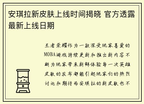 安琪拉新皮肤上线时间揭晓 官方透露最新上线日期 安琪拉新皮肤上线时间揭晓 官方透露最新上线日期