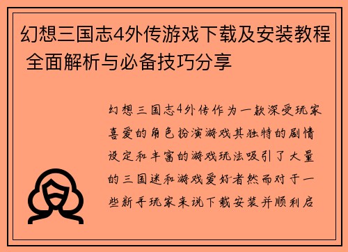 幻想三国志4外传游戏下载及安装教程 全面解析与必备技巧分享 幻想三国志4外传游戏下载及安装教程 全面解析与必备技巧分享